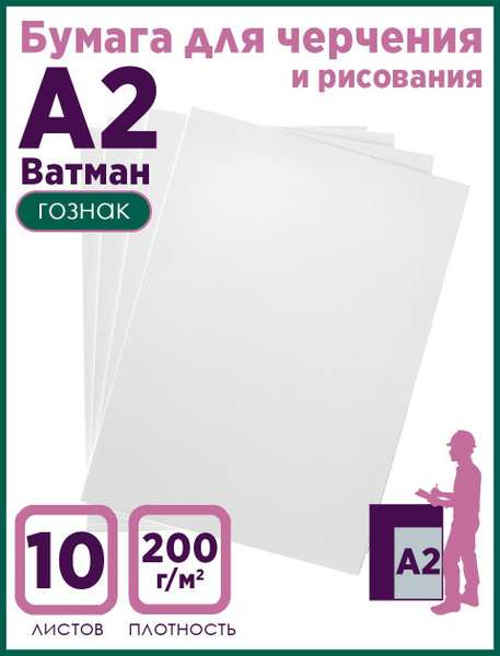 Ватман А2 ГОЗНАК, 200 г/м, 10 листов - купить с доставкой по выгодным ...
