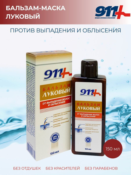 Бальзам 911 Луковый от выпадения волос и облысения, 150 мл - купить с ...
