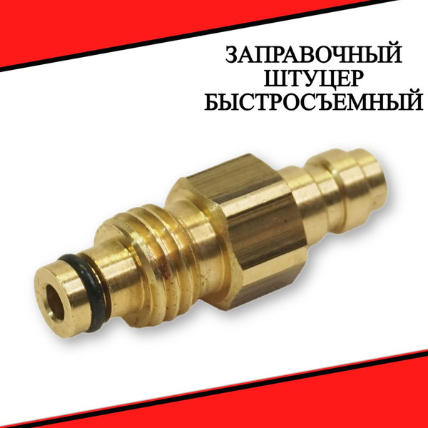 Заправочный штуцер быстросъемный для МР-555К (квик) купить на OZON по ...