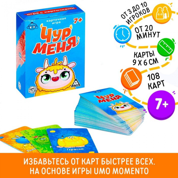 Карточная игра Чур меня , 108 карт - купить с доставкой по выгодным ...