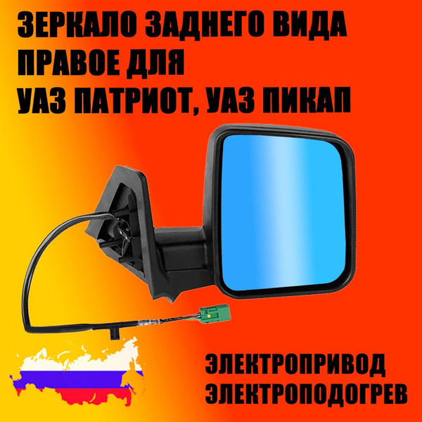 Зеркало заднего вида Правое на УАЗ-Патриот, УАЗ-Пикап, с подогревом, с ...