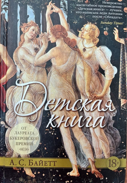 Детская книга (Издательство "Иностранка") | Байетт Антония С., Байетт А ...