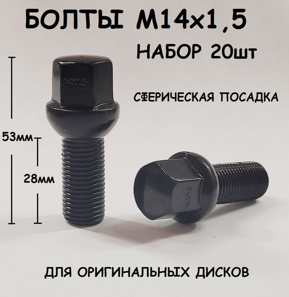 Болт колесный М14 х 1,5, 20 шт. купить по выгодной цене в интернет ...