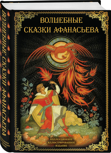 Волшебные сказки Афанасьева | Афанасьев Александр - купить с доставкой ...