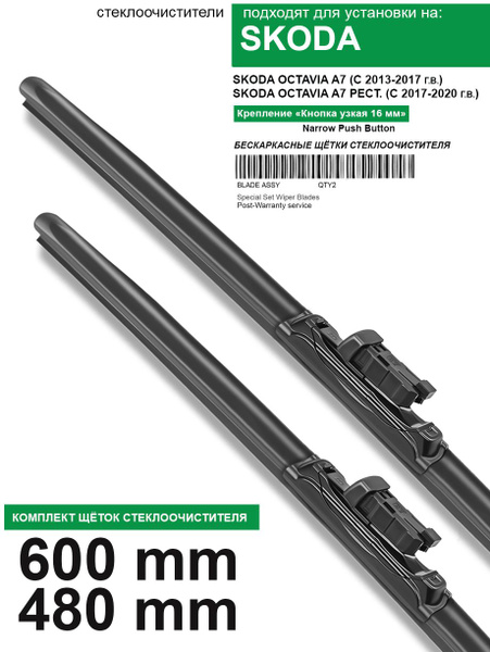 Комплект бескаркасных щеток стеклоочистителя WBF red.skoda.octaviaa7 ...