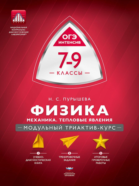 Учебное пособие МТАК Физика 7-9 класс. Механика, тепловые явления ...