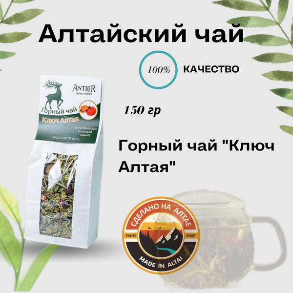 Горный чай "Ключ Алтая" Antler 150 гр. - купить с доставкой по выгодным ...
