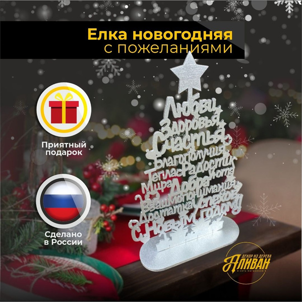 Елка новогодняя деревянная с пожеланиями Аливан Дерево - купить по ...