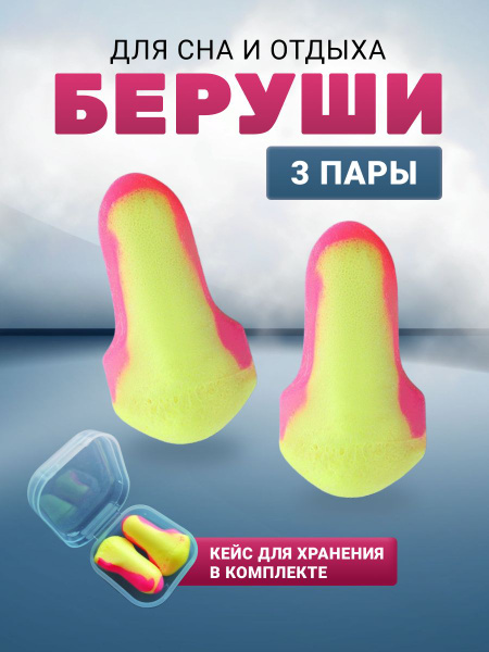 Беруши для сна, 3 пары + кейс, беруши, для работы и сна противошумные ...