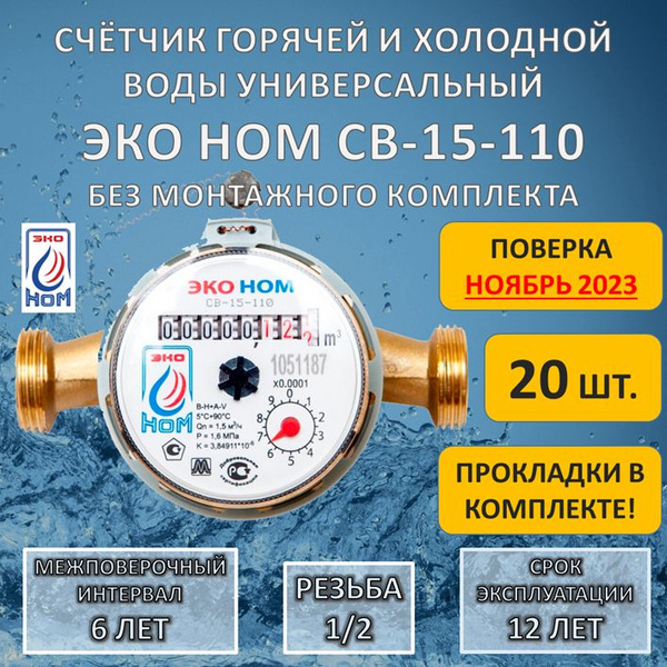 Счетчик воды универсальный ЭКО НОМ СВ 15-110 без комплекта монтажных ...