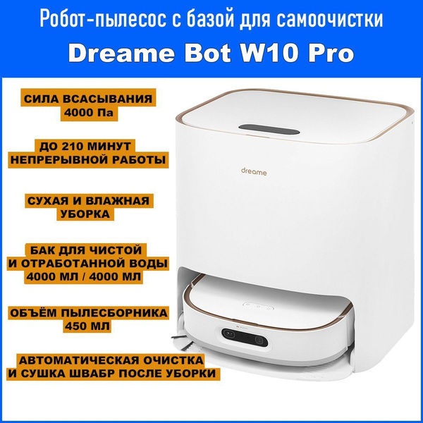Робот-пылесос dreame W10 Pro - купить по выгодной цене в интернет