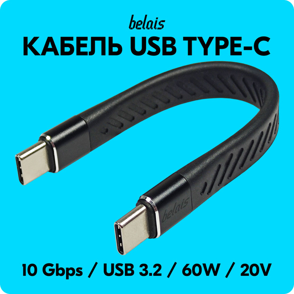 Кабель USB Type-C/USB Type-C, USB Type-C belais type-c - купить по ...