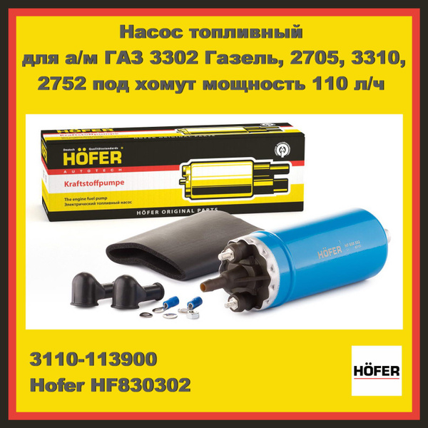 Электробензонасос, насос топливный для а/м ГАЗ 3302 Газель, 2705, 3310 ...