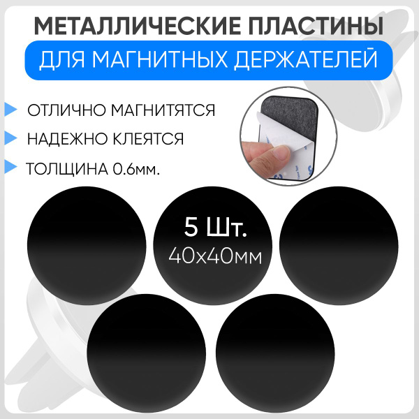 Магнитные пластины для держателя комплект 5 штук / Магниты на телефон в ...