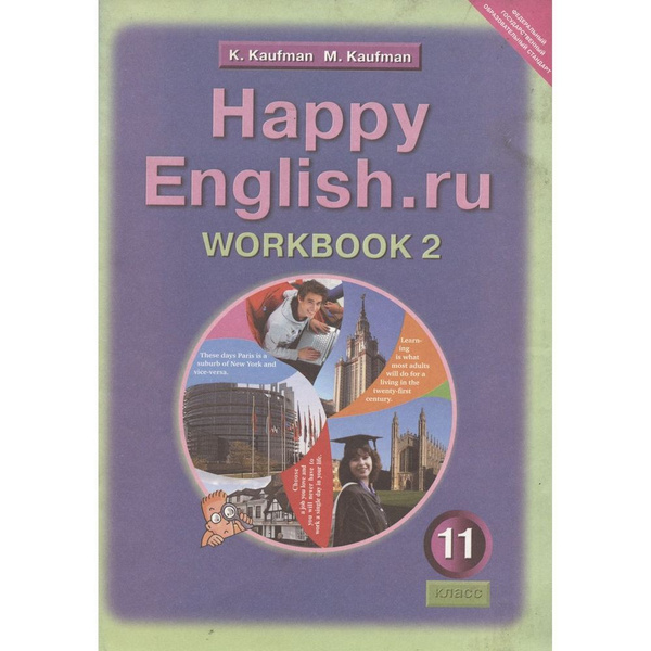 Рабочая тетрадь Титул Happy English.ru. 11 класс. Часть 2. К учебнику ...