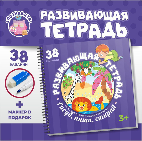 Развивающая книжка для детей 3-5 лет пиши-стирай - купить с доставкой ...