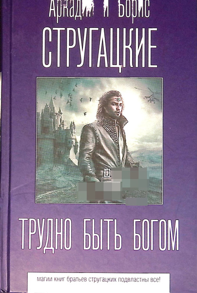 Трудно быть богом - купить с доставкой по выгодным ценам в интернет ...