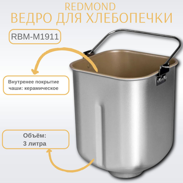 Ведро для хлебопечки REDMOND RP-A200 - купить с доставкой по выгодным ...