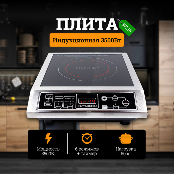 Плита индукционная настольная 3500 Вт, 6 режимов, нагрузка 60 кг ...