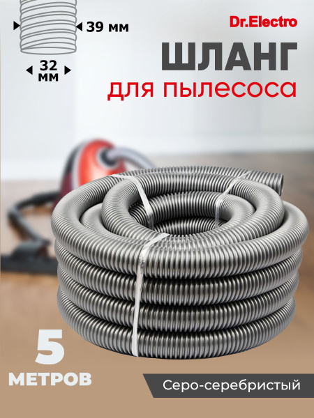 HR32-5m Шланг для пылесоса 32 мм серо-серебристый, 5 метров - купить с ...
