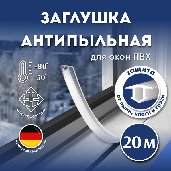 Антипылевая заглушка оконного паза для ПВХ окон, белая, 20 м / Шнур ...