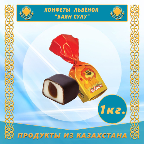 Конфеты Львёнок 1,0 кг (Bayan Sulu) - купить с доставкой по выгодным ...