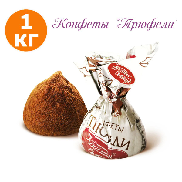 Конфеты Трюфели, Красный Октябрь, 1 кг - купить с доставкой по выгодным ...