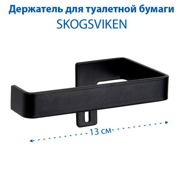 Держатель для туалетной бумаги IKEA - SKOGSVIKEN (СКОГСВИКЕН), цвет ...