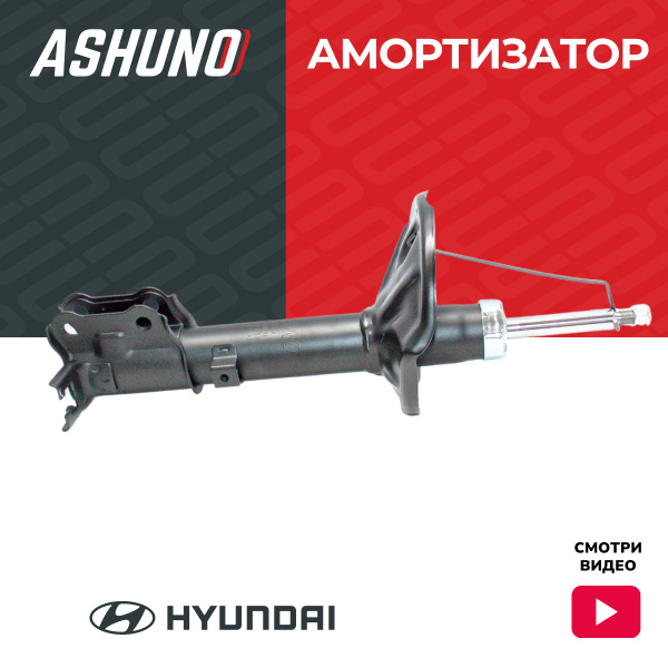 Стойка задняя правая ASHUNO для Hyundai Accent , Verna / Хендай Акцент ...