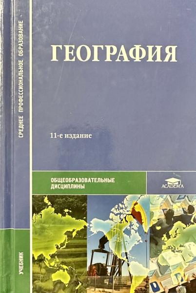География | Баранчиков Евгений Владимирович - купить с доставкой по ...