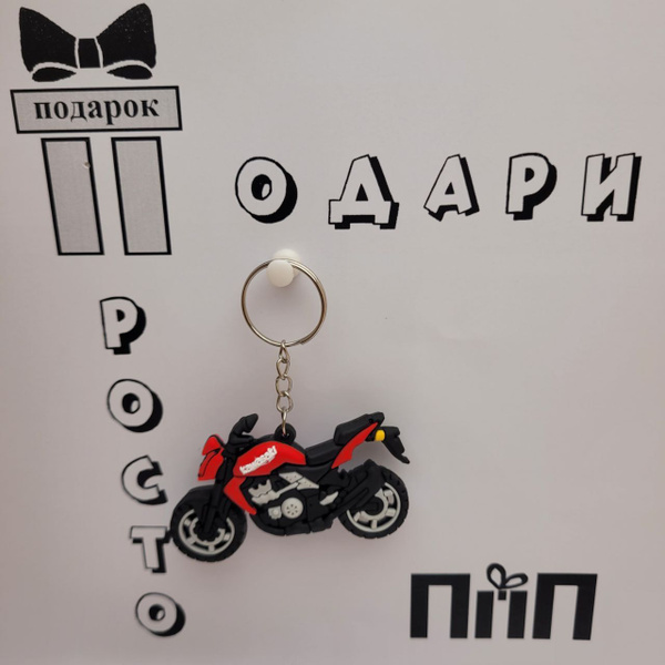 Брелок резиновый, Мотоцикл - купить с доставкой по выгодным ценам в ...