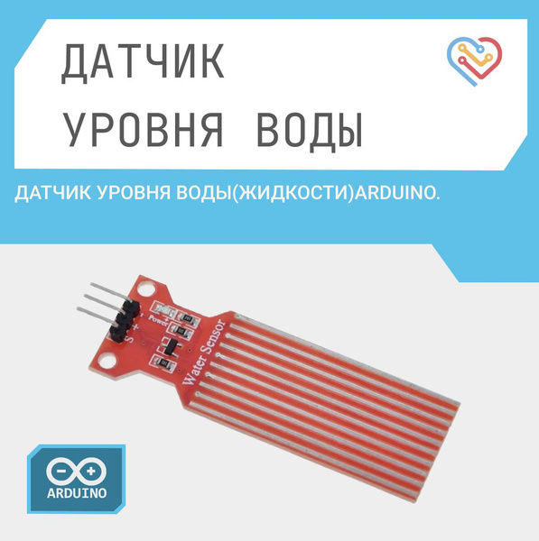 Датчик уровня воды(жидкости)Arduino. - купить с доставкой по выгодным ...