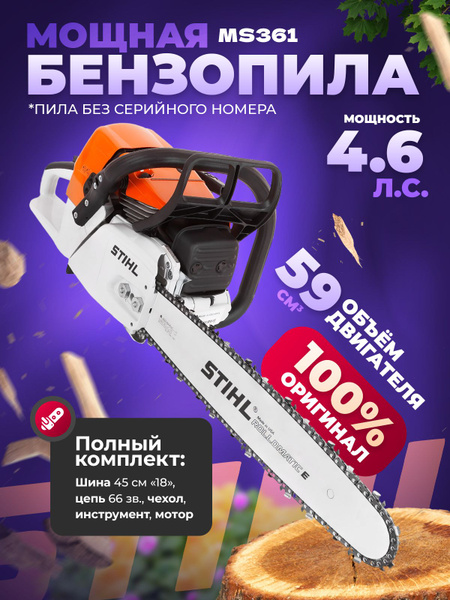 Бензопила Stihl MS 361, шина 18 45 см, цепь 66 зв ОРИГИНАЛ - купить с ...