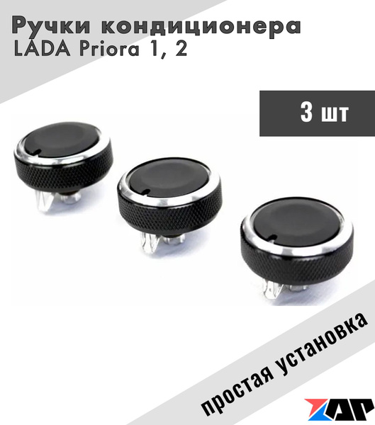 Кнопки кондиционера на Лада Приора 1 2 / Крутилки печки / Ручки блока ...
