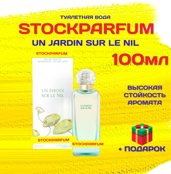 Stockparfum сады_нила_100мл Туалетная вода 100 мл (1284912474)