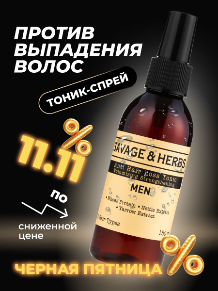 Тоник спрей против выпадения волос мужской SAVAGE&HERBS, бальзам лосьон ...