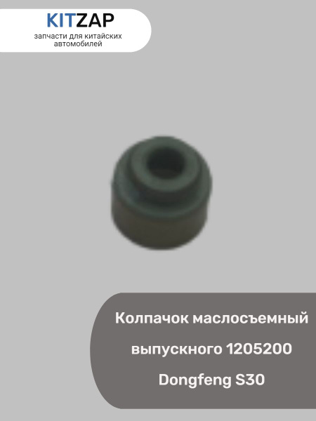 КОЛПАЧОК МАСЛОСЪЕМНЫЙ ВПУСКНОЙ S30, H30 CROSS - KITZAPRU арт. 1205100 ...