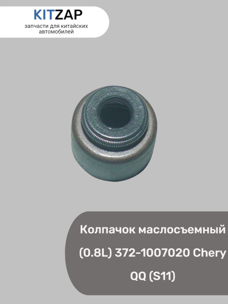 КОЛПАЧОК МАСЛОСЪЕМНЫЙ QQ (0.8) - KITZAPRU арт. 372-1007020 - купить по ...