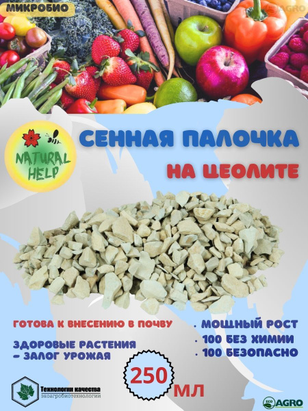 Сенная палочка на цеолите. Полезный субстрат для растений и почвы. 250 ...