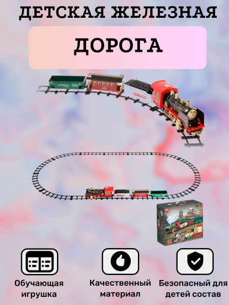 Детская игрушечная железная дорога - купить с доставкой по выгодным ...