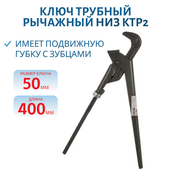 Ключ трубный рычажный НИЗ КТР №2 газовый, размер 20-50 мм, арт. 12579 ...