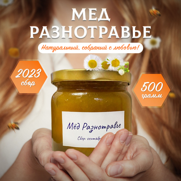 Мед натуральный разнотравье 2023 года. Мед сибирский из предтаёжных ...