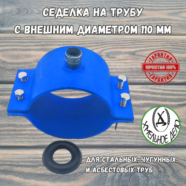 Хомут-врезка для трубопровода, 110 мм, XomytVrezka110 - купить по ...