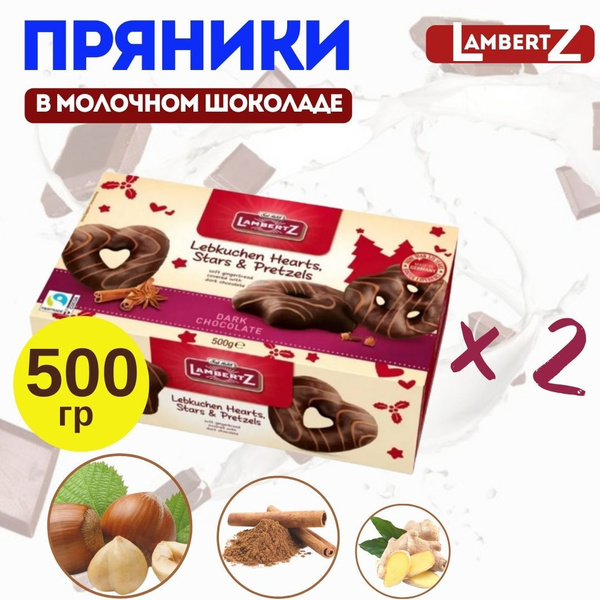 Пряники Lambertz ассорти в молочном шоколаде, 500г, 2 упаковки - купить ...