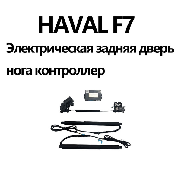 Электропривод багажника HAVAL F7 нога контроллер - Zhenxin Shopping арт ...