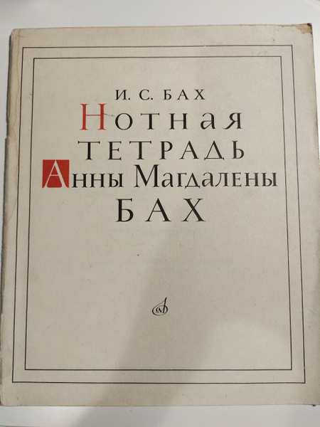 Нотная тетрадь Анны Магдалены Бах - купить с доставкой по выгодным ...