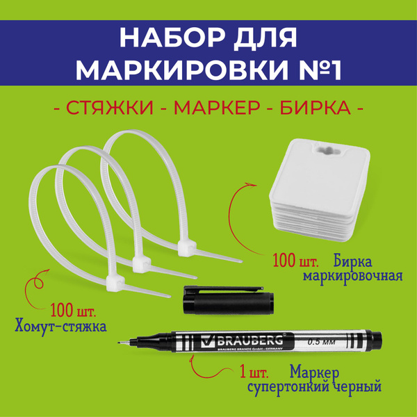 НАБОР ДЛЯ МАРКИРОВКИ (Бирка -100 шт, Хомут-Стяжка -100 шт, Маркер ...