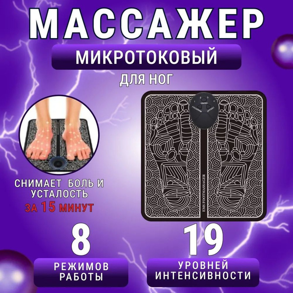 Массажер для ног электрический EMS /Микротоковый;Миостимулятор лечебный ...