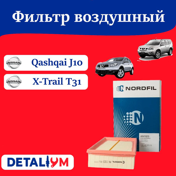 Фильтр воздушный NORDFIL Qashqai AN1023 - купить по выгодным ценам в ...