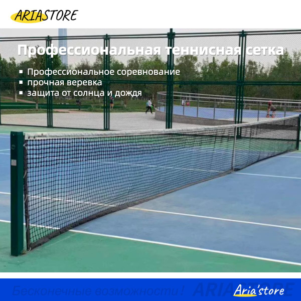 ARIASTORE Сетка для большого тенниса - купить с доставкой по выгодным ...
